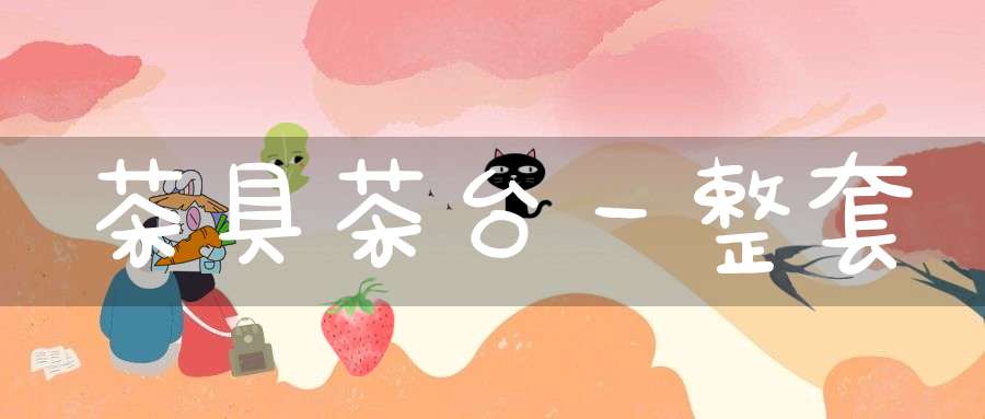 茶具茶台一整套