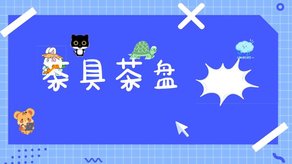 茶具茶盘