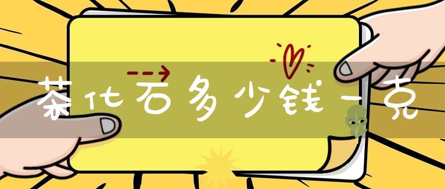 茶化石多少钱一克