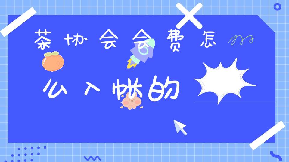 茶协会会费怎么入帐的