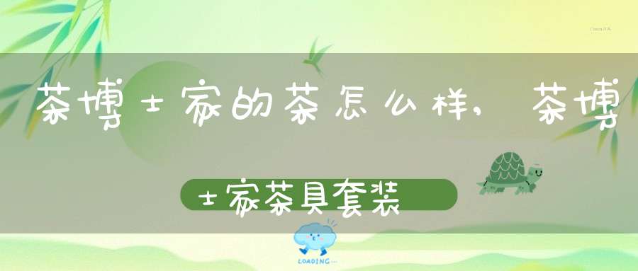 茶博士家的茶怎么样,茶博士家茶具套装