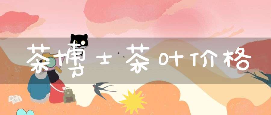茶博士茶叶价格