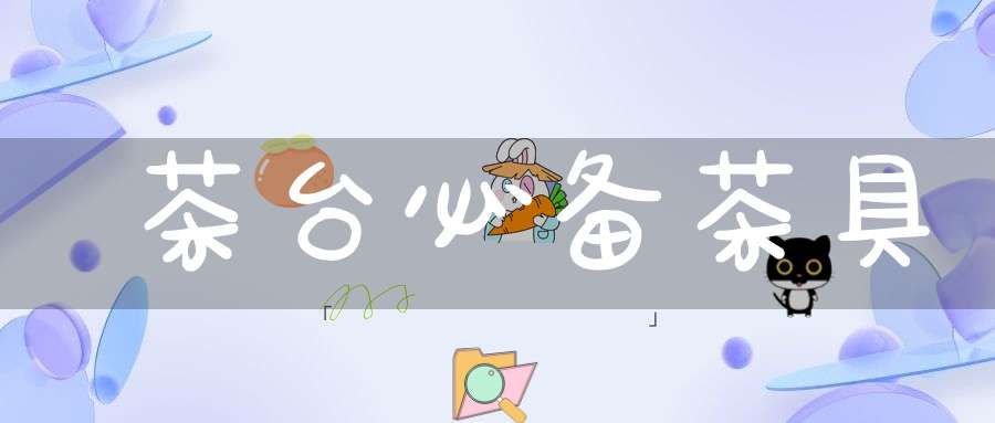 茶台必备茶具