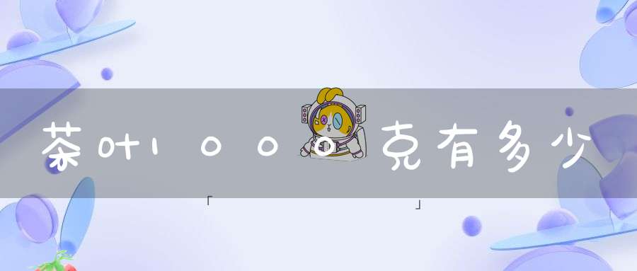 茶叶1000克有多少