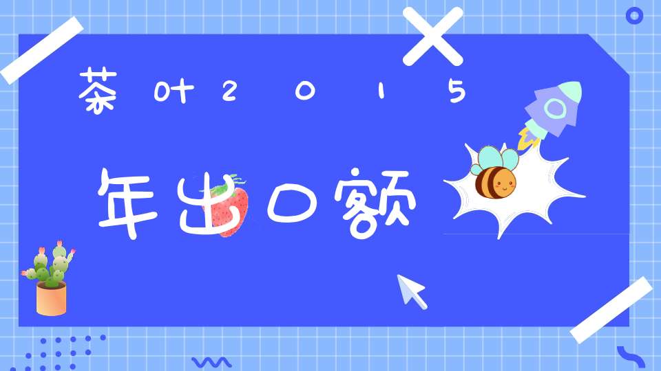 茶叶2015年出口额