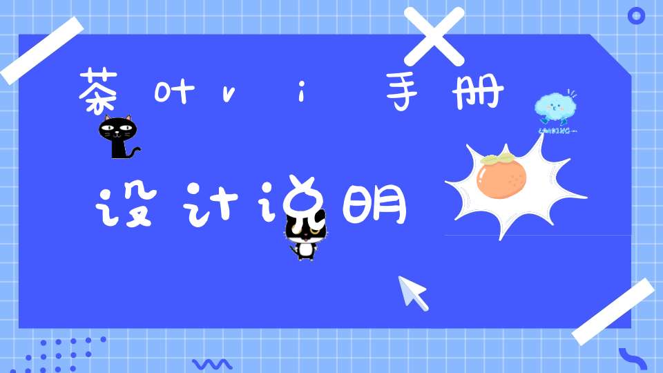 茶叶vi手册设计说明