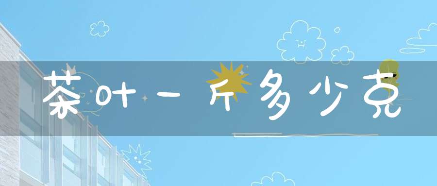 茶叶一斤多少克