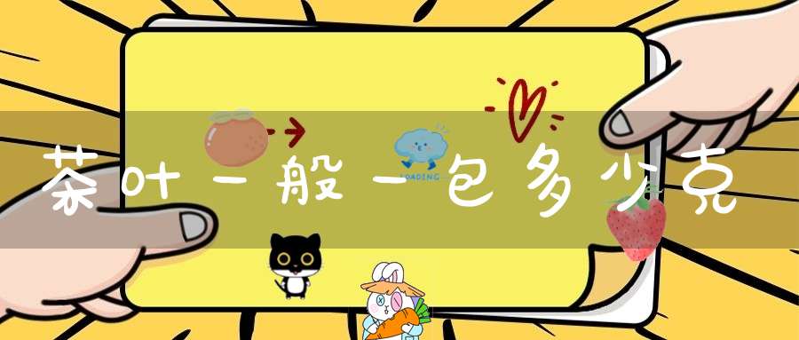 茶叶一般一包多少克