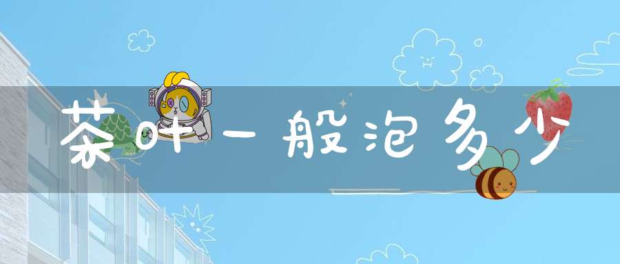 茶叶一般泡多少