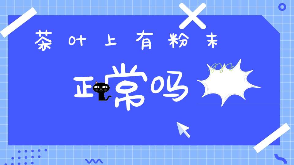 茶叶上有粉末正常吗