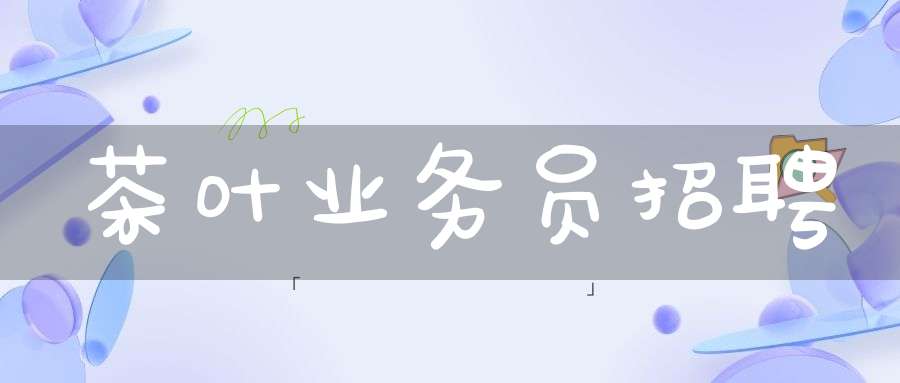 茶叶业务员招聘