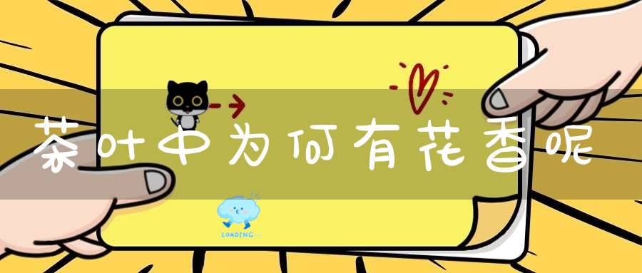 茶叶中为何有花香呢