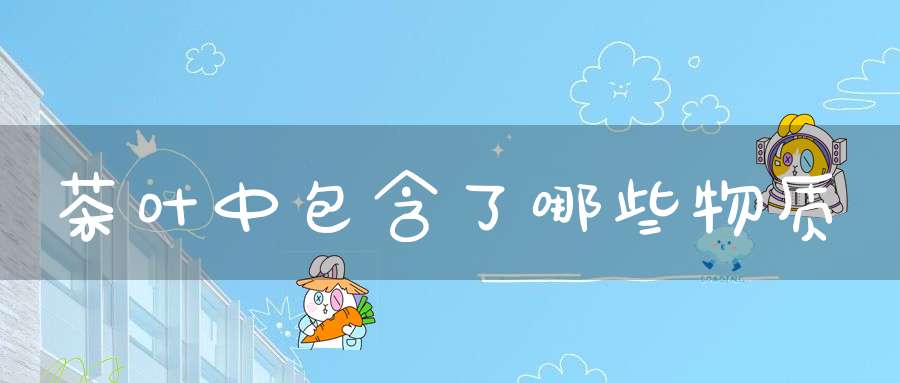 茶叶中包含了哪些物质