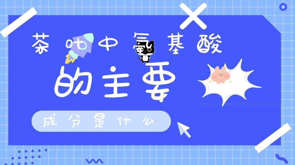 茶叶中氨基酸的主要成分是什么