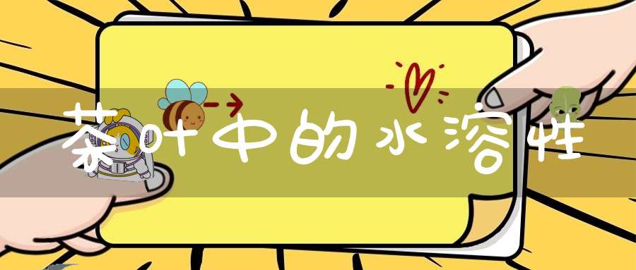 茶叶中的水溶性