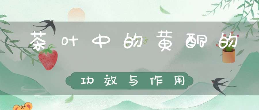 茶叶中的黄酮的功效与作用