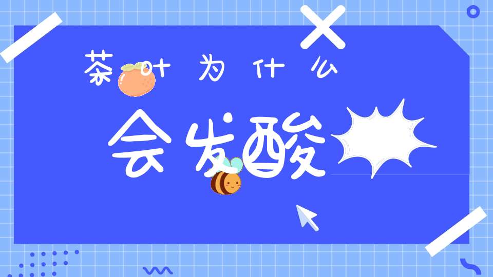 茶叶为什么会发酸