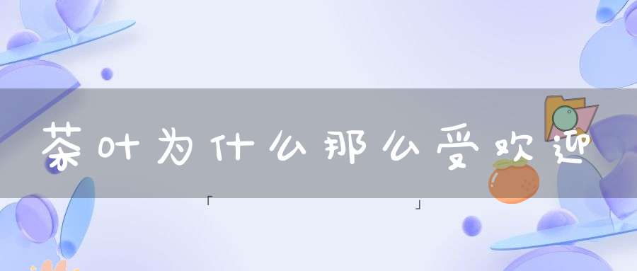 茶叶为什么那么受欢迎