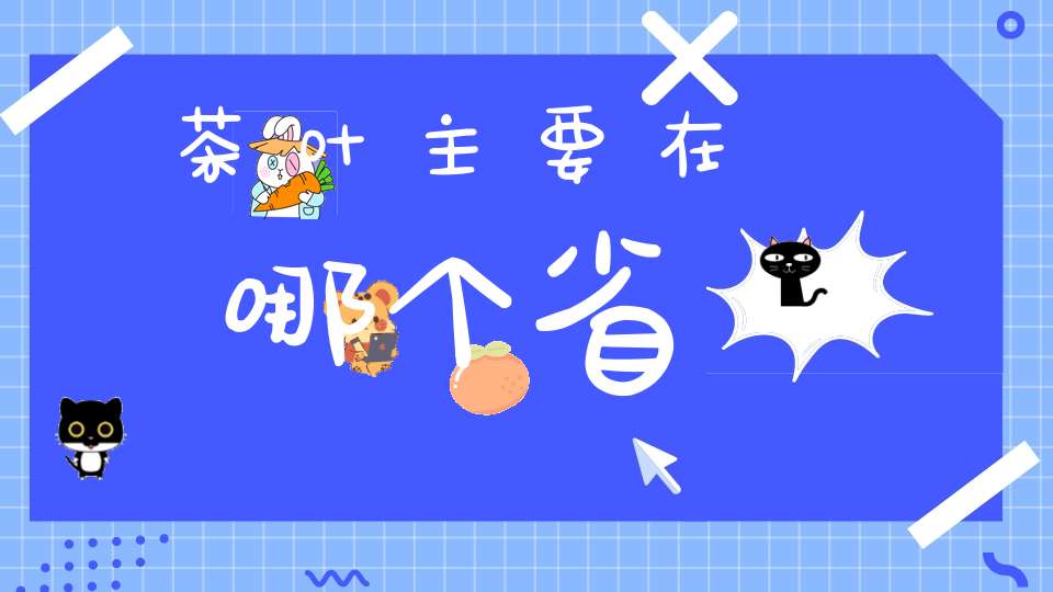 茶叶主要在哪个省