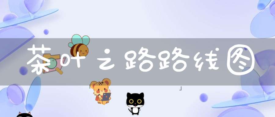 茶叶之路路线图