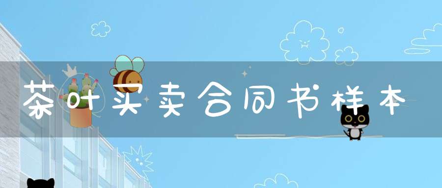 茶叶买卖合同书样本