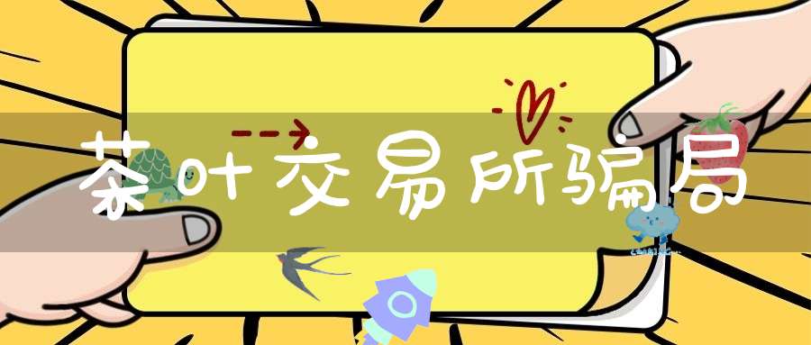 茶叶交易所骗局