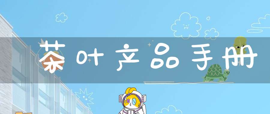 茶叶产品手册