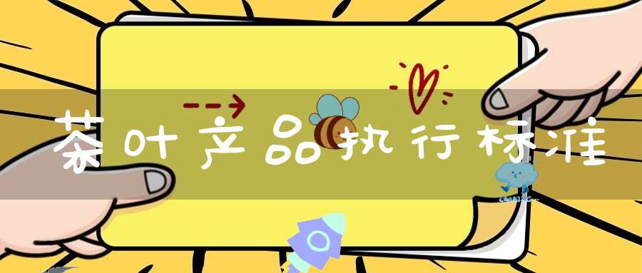 茶叶产品执行标准