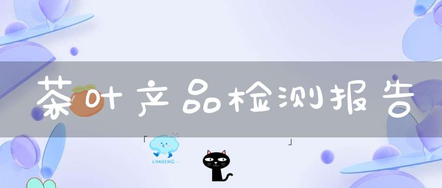 茶叶产品检测报告