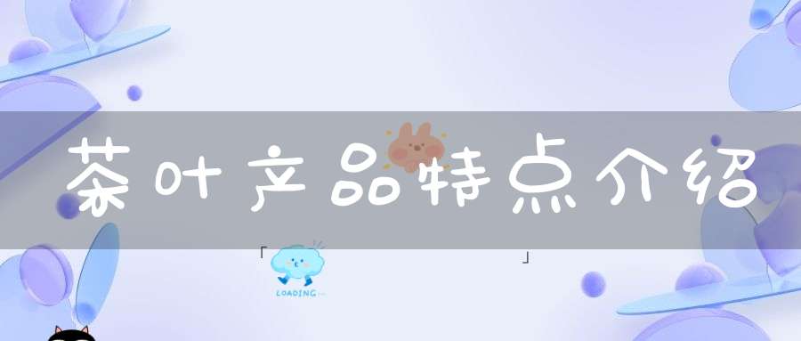 茶叶产品特点介绍
