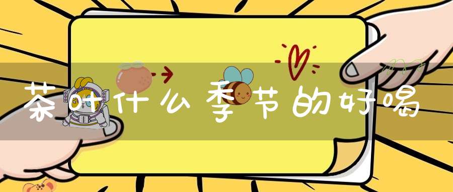 茶叶什么季节的好喝