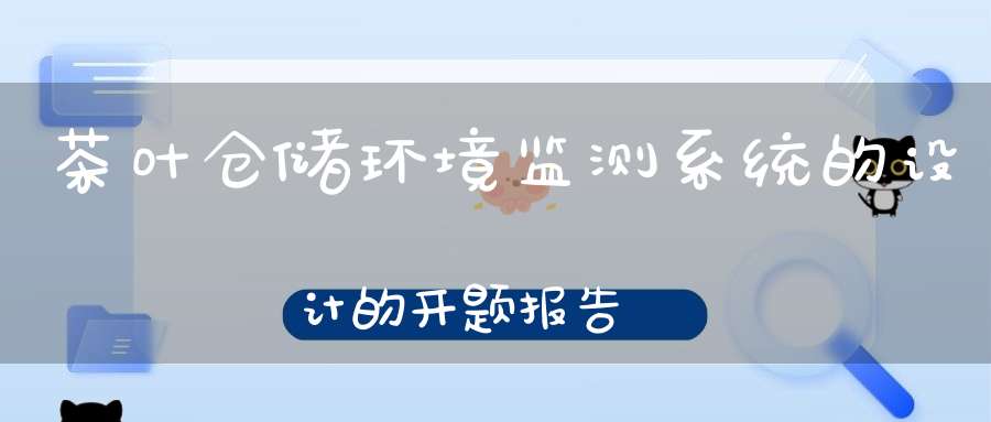 茶叶仓储环境监测系统的设计的开题报告