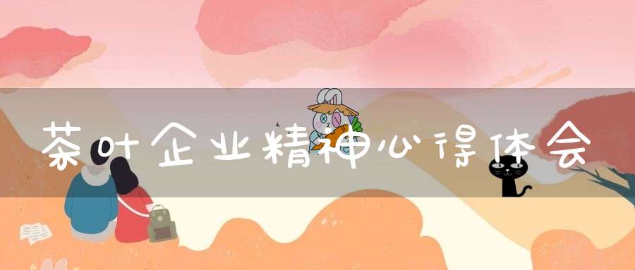 茶叶企业精神心得体会
