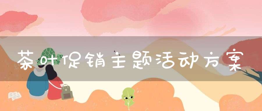 茶叶促销主题活动方案