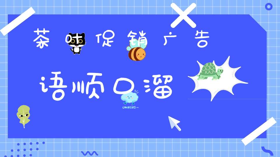 茶叶促销广告语顺口溜