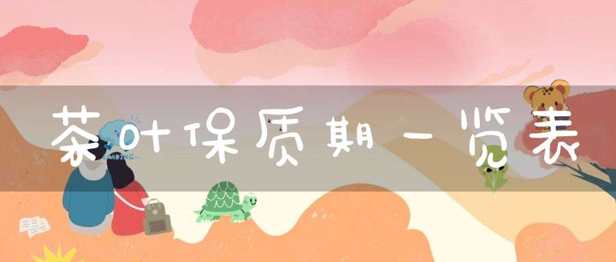 茶叶保质期一览表