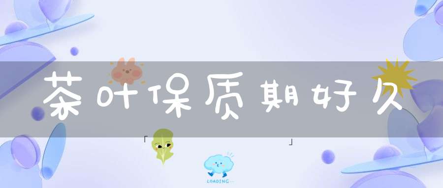 茶叶保质期好久