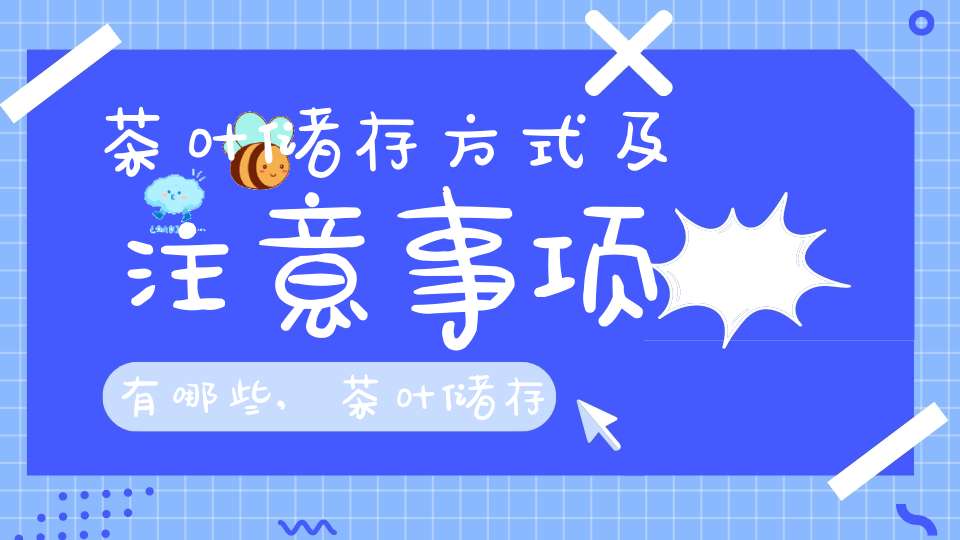 茶叶储存方式及注意事项有哪些,茶叶储存五个基本要求