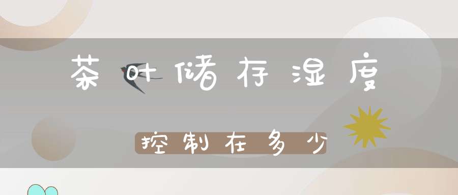茶叶储存湿度控制在多少