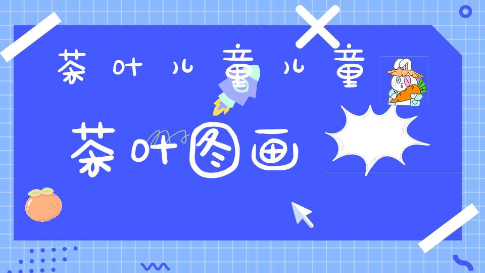 茶叶儿童儿童茶叶图画