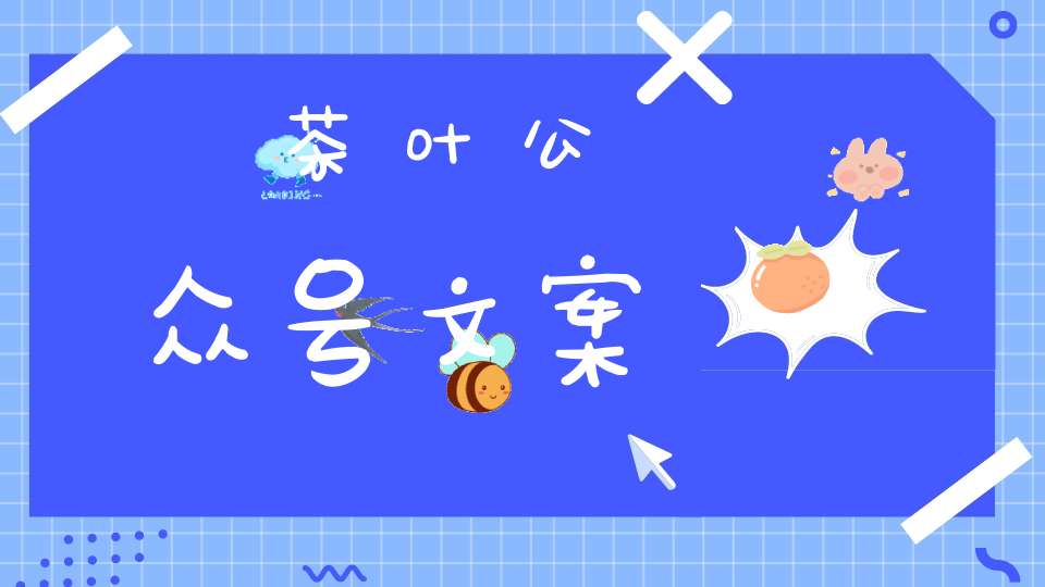 茶叶公众号文案