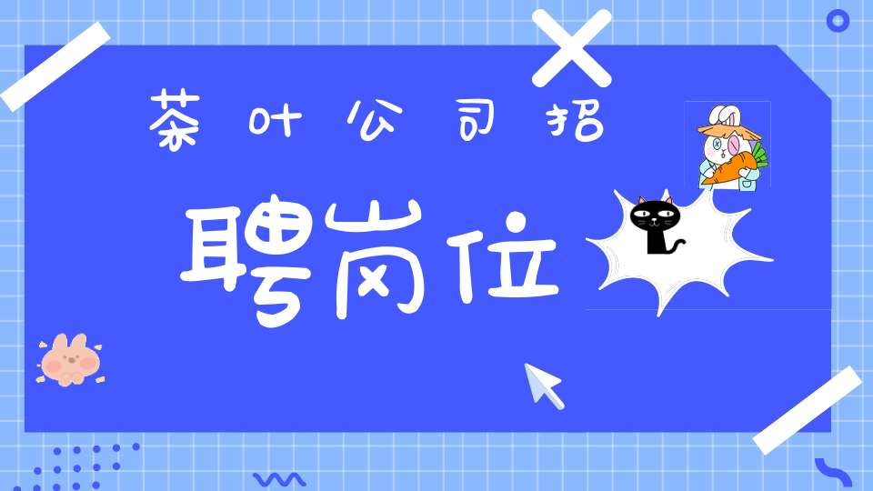 茶叶公司招聘岗位
