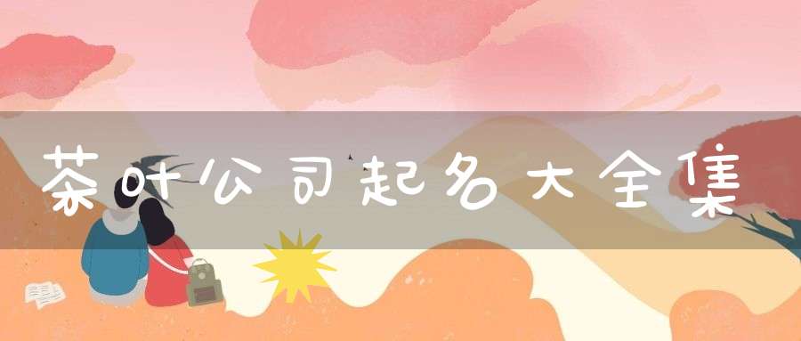 茶叶公司起名大全集