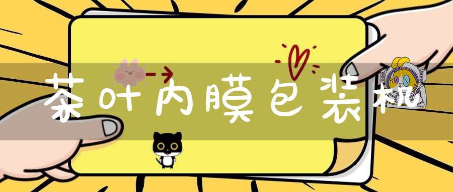 茶叶内膜包装机