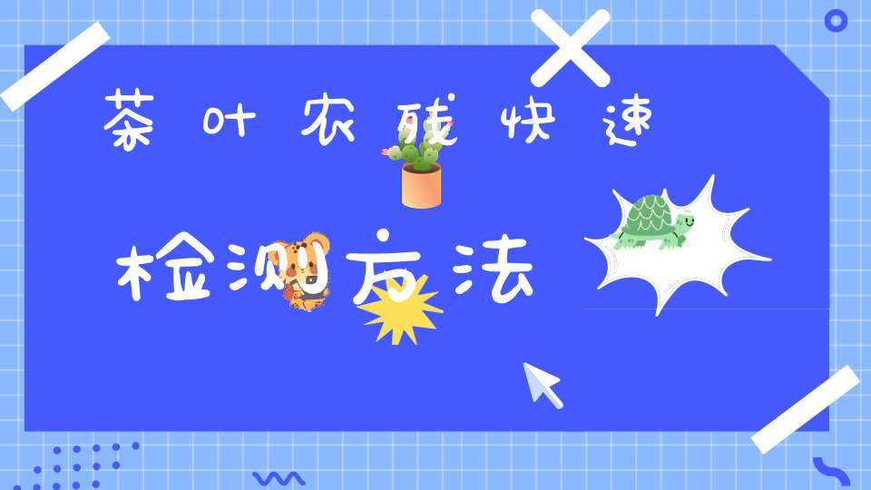 茶叶农残快速检测方法