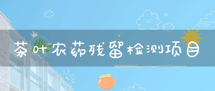 茶叶农药残留检测项目
