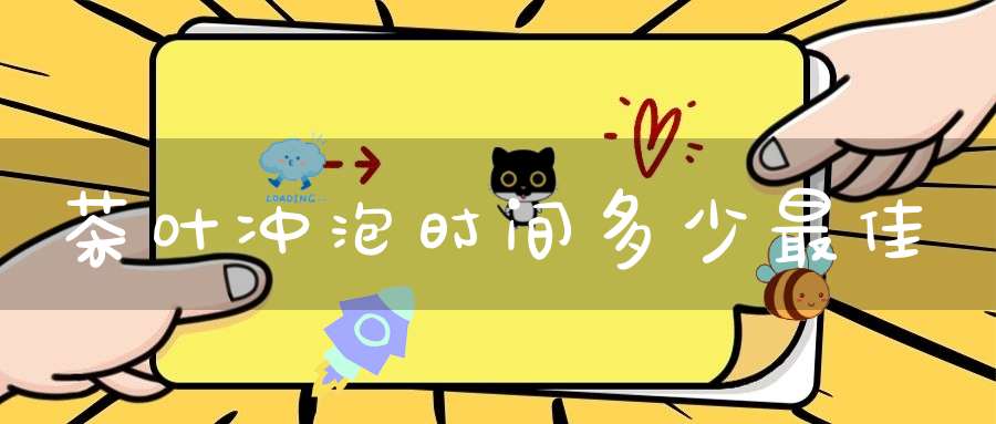 茶叶冲泡时间多少最佳?