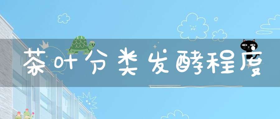 茶叶分类发酵程度