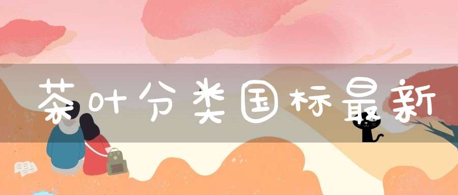 茶叶分类国标最新
