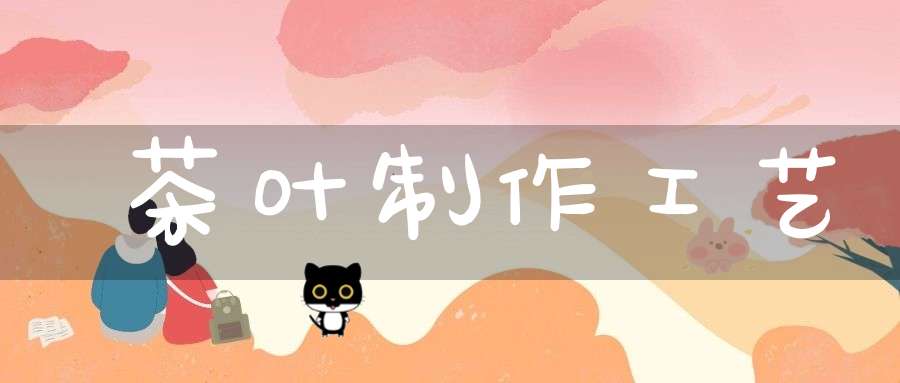 茶叶制作工艺